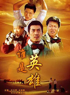 【剧情片】谁是英雄