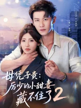【短剧】母凭子贵：厉少的小甜妻藏不住了2第二季