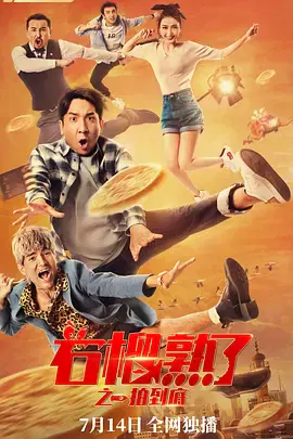 【喜剧片】石榴熟了之一拍到底