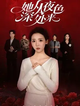 【短剧】她从夜色深处来