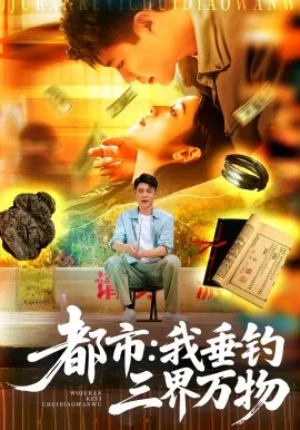 【短剧】都市：我垂钓三界万物