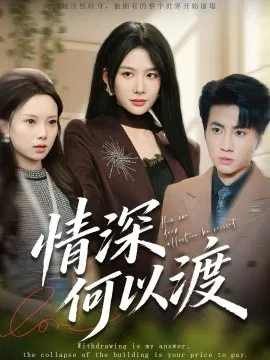 【短剧】情深何以渡 月落南城悔已迟