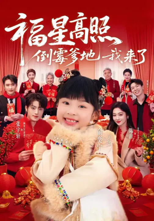 【短剧】福星高照倒霉爹地我来了
