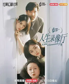 【短剧】人生录像厅