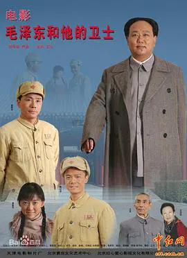 【剧情片】毛泽东和他的卫士