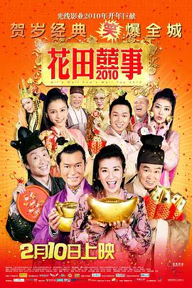 【喜剧片】花田喜事2010