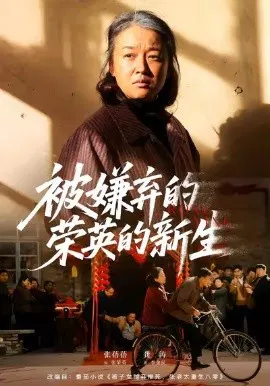 【短剧】被嫌弃的荣英的新生