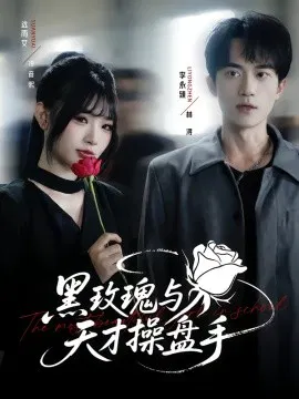 【短剧】黑玫瑰与天才操盘手