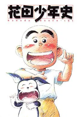 【日韩动漫】花田少年史