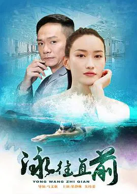 【剧情片】泳往直前