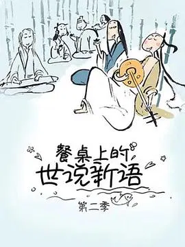 【国产动漫】餐桌上的世说新语第二季