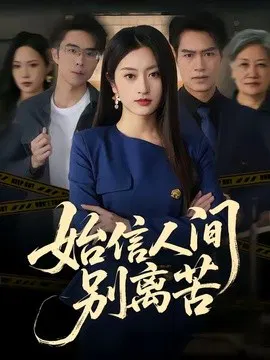 【短剧】始信人间别离苦