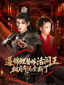 【短剧】逼锦鲤替嫁活阎王相府气运全断了