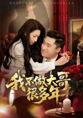 【短剧】我不做大哥很多年