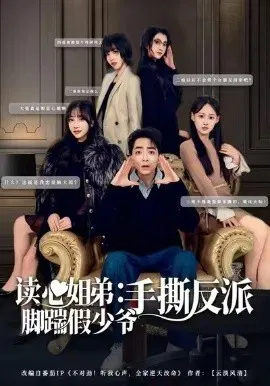 【短剧】读心姐弟：脚踹假少爷手撕反派