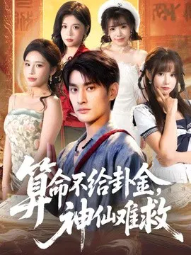【短剧】算命不给卦金，神仙难救