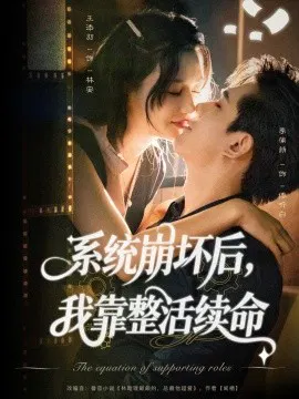 【短剧】系统崩坏后，我靠整活续命