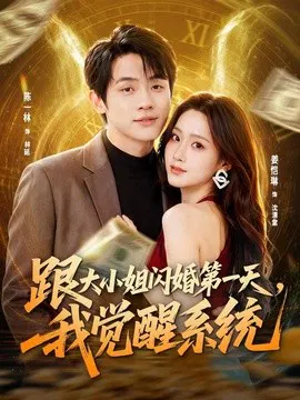 【短剧】跟大小姐闪婚第一天，我觉醒系统