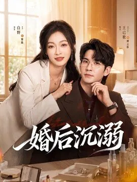 【短剧】婚后沉溺