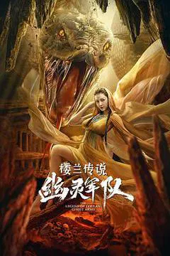 【喜剧片】楼兰传说：幽灵军队