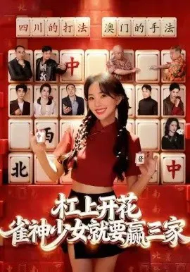 【短剧】杠上开花：雀神少女就要赢三家