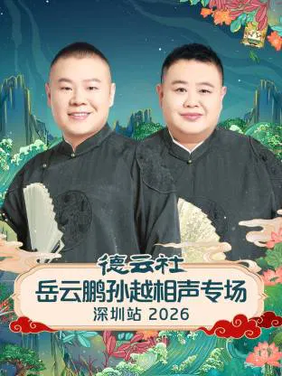 【大陆综艺】德云社岳云鹏孙越相声专场深圳站 2026