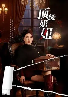 【短剧】顶级姐姐