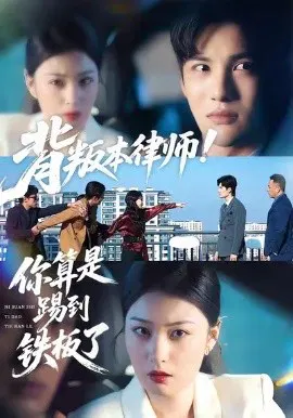 【短剧】背叛本律师你算是踢到铁板了