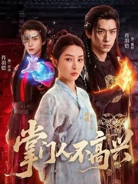 【短剧】掌门人不高兴