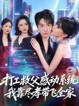 【短剧】打工救父感动系统，我靠尽孝带飞全家