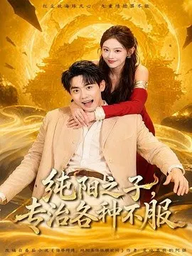 【短剧】纯阳之子，专治各种不服