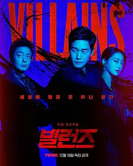 【韩国剧】反派们