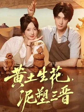 【短剧】黄土生花，泥塑三晋