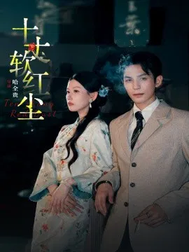 【短剧】十丈软红尘