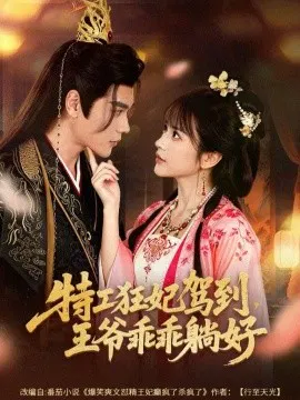 【短剧】特工狂妃驾到，王爷乖乖躺好