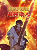 【国产动漫】重生封神游戏之最强散人