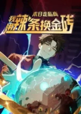 【国产动漫】末日走私商：我用辣条换金砖第一季