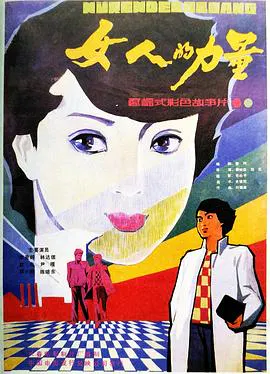 【剧情片】女人的力量