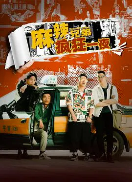 【喜剧片】麻辣兄弟之疯狂一夜