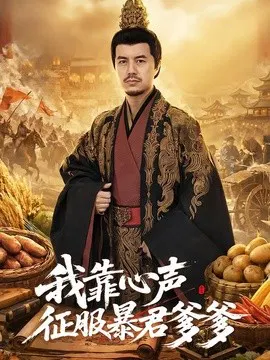 【短剧】我靠心声征服暴君爹爹