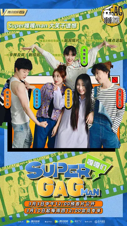 【大陆综艺】Super嘎嘎man