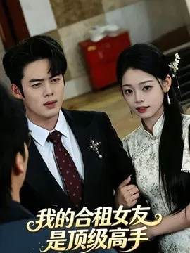【短剧】我的合租女友是顶级高手