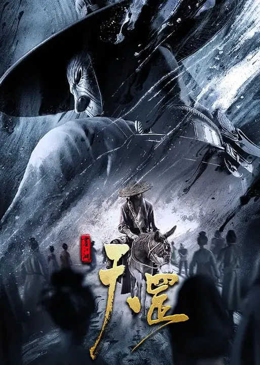 【剧情片】画江湖之天罡