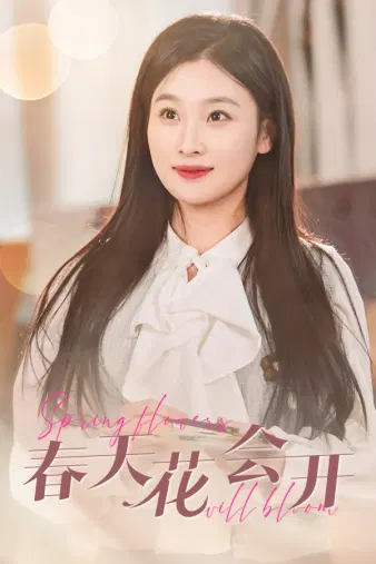 【剧情片】春天花会开