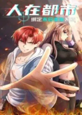 【短剧】人在都市：绑定末日求生系统