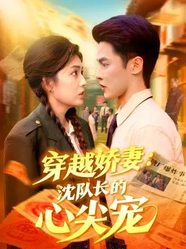 【短剧】穿越娇妻：沈队长的心尖宠