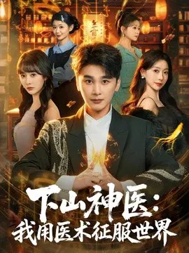 【短剧】下山神医：我用医术征服世界