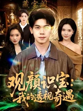 【短剧】观颜识宝：我的透视奇遇