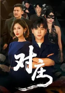 【短剧】对庄