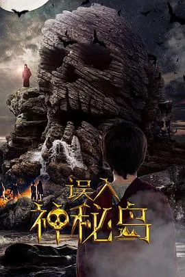 【悬疑片】误入神秘岛